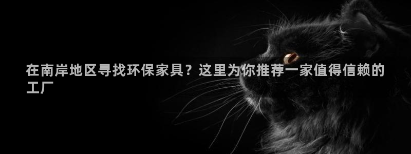 杏耀是什么平台：在南岸地区寻找环保家具？这里为你推荐一家值得