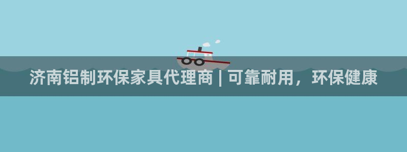 杏耀平台到底能玩吗：济南铝制环保家具代理商 | 可靠耐用，环