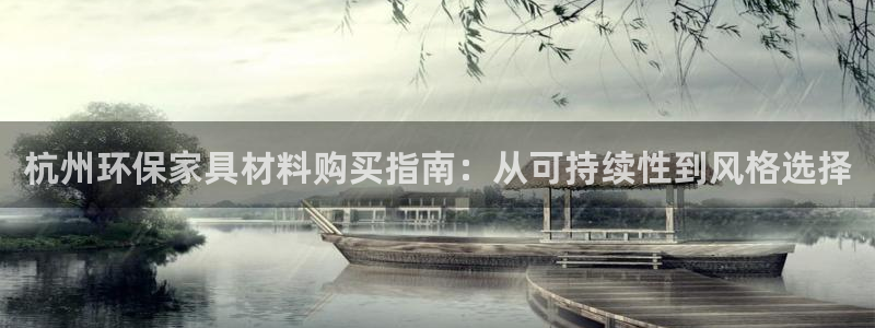 杏耀管网登录：杭州环保家具材料购买指南：从可持续性到风格选择