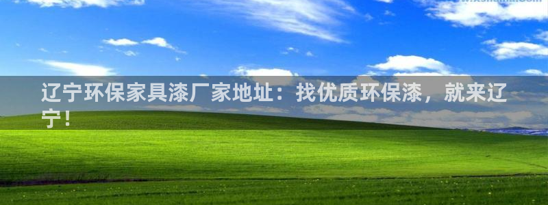 杏耀平台没有了：辽宁环保家具漆厂家地址：找优质环保漆，就来辽