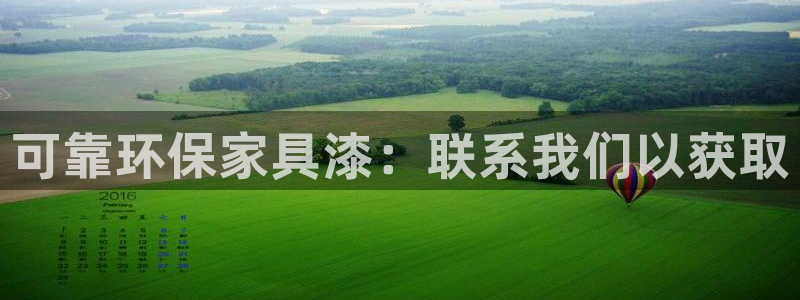 杏耀官方网：可靠环保家具漆：联系我们以获取