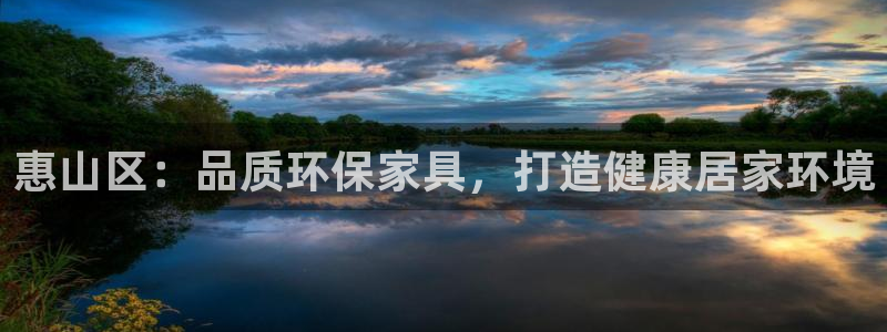 杏耀平台首页：惠山区：品质环保家具，打造健康居家环境