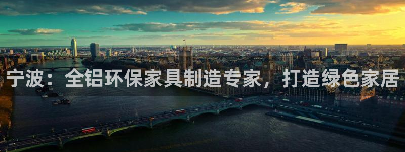 杏耀手机客户端：宁波：全铝环保家具制造专家，打造绿色家居