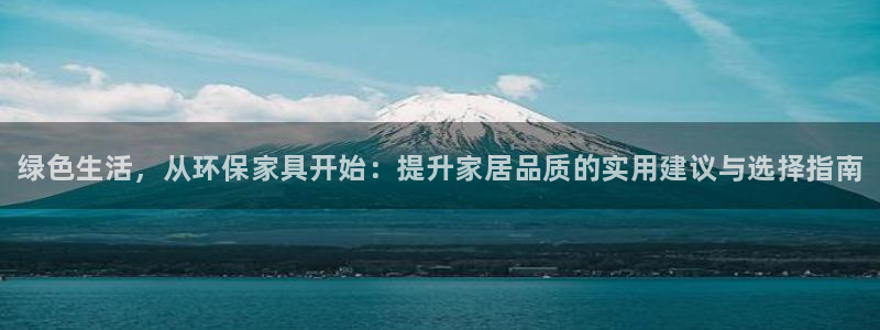 杏耀平台专用通道：绿色生活，从环保家具开始：提升家居品质的实