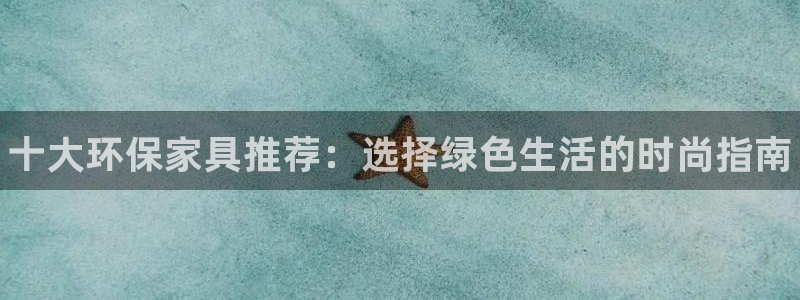 杏耀平台登录：十大环保家具推荐：选择绿色生活的时尚指南