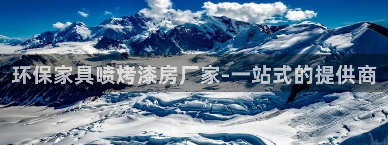 杏耀注册登陆：环保家具喷烤漆房厂家-一站式的提供商