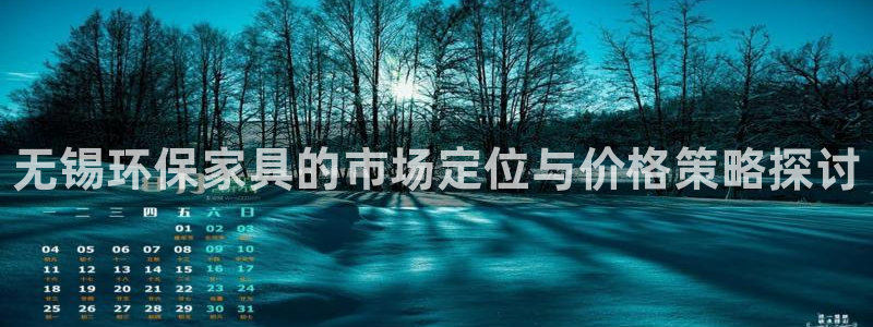 杏耀总代理：无锡环保家具的市场定位与价格策略探讨