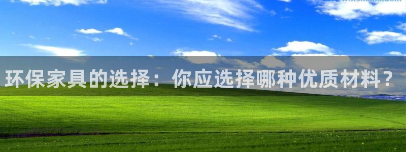 杏耀平台一安全注册入口：环保家具的选择：你应选择哪种优质材料